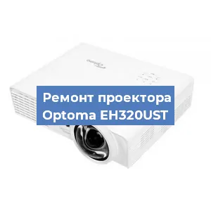 Замена линзы на проекторе Optoma EH320UST в Нижнем Новгороде